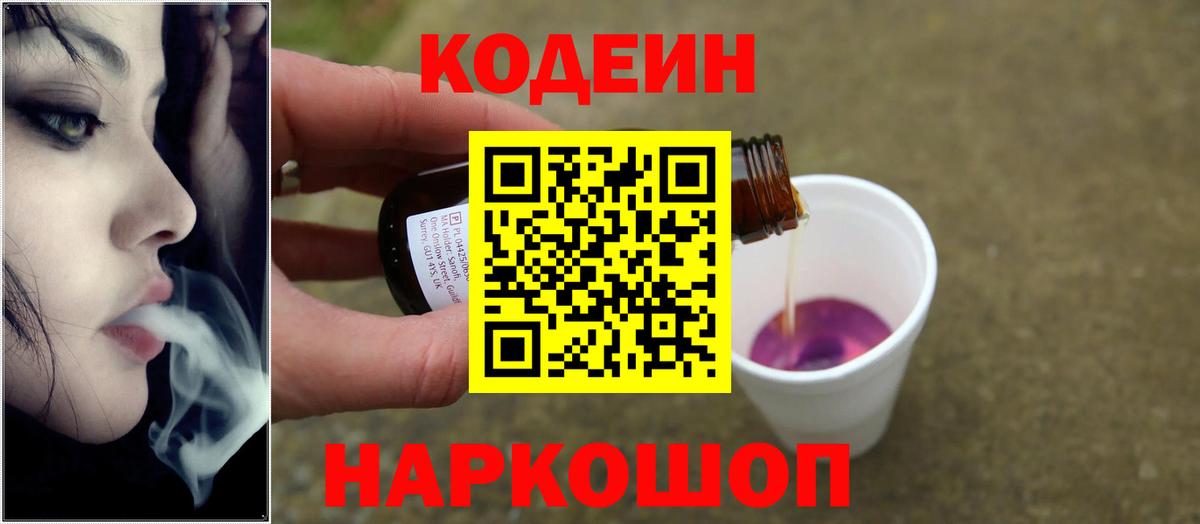 Кодеин Purple Drank  Иваново 